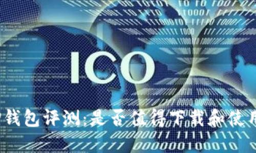 TP钱包评测:是否值得下载和使用?