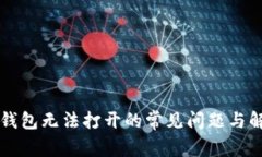 解决tP钱包无法打开的常见问题与解决方案