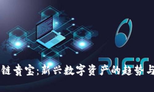 区块链贵宝:新兴数字资产的趋势与展望