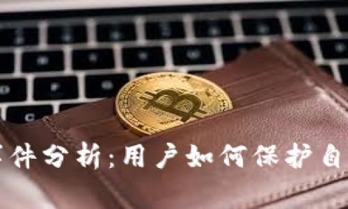TP钱包倒闭事件分析:用户如何保护自己的数字资产