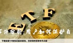 TP钱包倒闭事件分析：用户如何保护自己的数字资