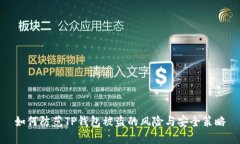 如何防范TP钱包被盗的风险与安全策略