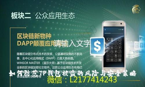 如何防范TP钱包被盗的风险与安全策略