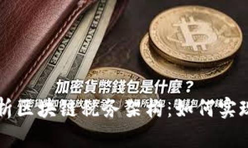 深入解析区块链税务架构:如何实现合规与