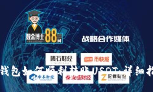 TP钱包如何顺利转账USDT:详细指南