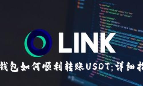 TP钱包如何顺利转账USDT:详细指南