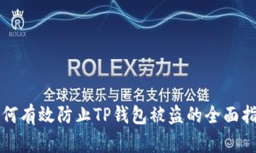 如何有效防止TP钱包被盗的全面指南