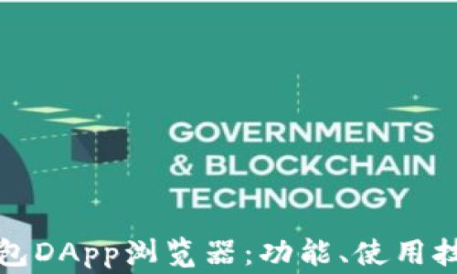 全面解析TP钱包DApp浏览器:功能、使用技巧及常见问题