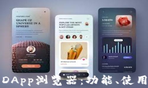 全面解析TP钱包DApp浏览器:功能、使用技巧及常见问题