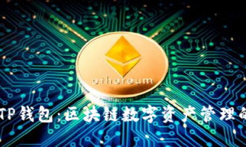 IM与TP钱包:区块链数字资产管理的未来