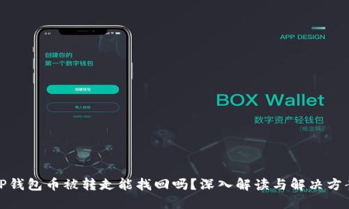 TP钱包币被转走能找回吗?深入解读与解决方案