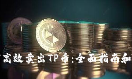 如何高效卖出TP币:全面指南和策略