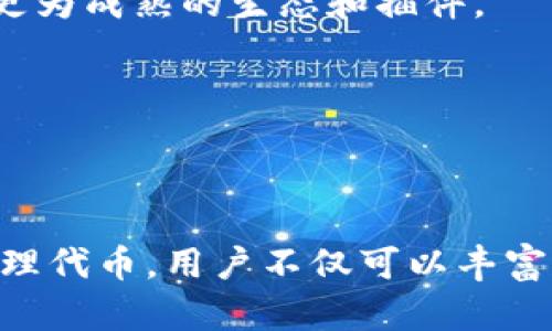   如何在TP钱包中创建TRC20代币 / 
 guanjianci TP钱包, TRC20, 加密货币, 钱包创建 /guanjianci 

### 引言

随着区块链技术的不断发展，加密货币的使用日益普及。TP钱包以其用户友好和多功能而受到广泛欢迎，特别是在创建和管理TRC20代币方面。TRC20是橙色区块链上根据TRC标准创建的代币，因其交易速度快、费用低而受到青睐。本文将详细介绍在TP钱包中创建TRC20代币的步骤，以及相关的常见问题和解答。

### 第1部分：TP钱包概述

TP钱包是一款功能强大的数字货币钱包，旨在为用户提供安全、便捷的资产管理服务。它支持多个链上的资产，包括以太坊（ERC20）、波场（TRC20）、比特币等。我们首先来了解TP钱包的一些基本功能和特点。

#### 1.1 安全性

TP钱包采取多重安全措施，以保障用户资产的安全。这些措施包括私钥本地存储、助记词加密以及多重身份验证等，确保用户在使用钱包时的财产不会被盗取。

#### 1.2 用户体验

TP钱包的界面设计简洁直观，用户无需进行复杂的操作即可轻松管理资产。对于新手用户来说，这降低了入门门槛，让他们能够迅速上手。

#### 1.3 多链支持

TP钱包的另一大优势是支持多种区块链资产，使用户能够在一个平台上管理多种数字货币。用户只需使用一个钱包便可体验到多链资产的交易和管理。

### 第2部分：创建TRC20代币的步骤

下面是详细的创建TRC20代币的步骤：

#### 2.1 安装TP钱包

首先，用户需要在其手机或电脑上安装TP钱包。用户可前往TP钱包的官网或应用商店下载并安装该应用程序。

#### 2.2 创建新钱包或导入已有钱包

安装完成后，用户需创建一个新钱包或导入已有钱包。若是新手，选择“创建新钱包”，系统会引导用户设置助记词和密码，并将私钥安全保存。

#### 2.3 开通TRC20功能

在主界面上，用户找到“钱包”按钮，点击进入。在钱包管理页面中，用户需找到“TRC20”选项，确认并开启该功能。

#### 2.4 创建TRC20代币

创建TRC20代币的具体步骤如下：

1. **选择创建代币：** 在“TRC20”页面，用户需要找到“创建代币”选项。
   
2. **填写代币信息：** 用户需要填写代币的基本信息，包括名称、符号、总供应量等。在此过程中，用户需仔细核对填写的资料，以避免因为信息错误而导致代币创建失败。

3. **设置交易费用：** 波场网络要求用户在创建代币时支付一定的交易费用，用户需要在钱包里保持有足够的TRX余额。

4. **确认创建：** 核对所有信息无误后，用户可以点击“确认创建”按钮，系统会自动处理创建请求。

5. **查看代币：** 创建完成后，用户将在钱包的资产列表中找到自己新创建的TRC20代币，确认它是否存在。

### 第3部分：常见问题解答

#### 问题1：创建TRC20代币有什么要求吗？

在创建TRC20代币之前，用户需要满足一些基本要求：

1. **钱包余额：** 用户的TP钱包中需持有一定数量的TRX广播交易请求，因为创建代币需要消耗网络交易费用。如果余额不足，将导致代币创建失败。

2. **代币信息准确性：** 提交的代币信息必须准确无误，包括名称、符号及供应量。根据需求进行多次检查，确保信息正确，避免因错误信息造成的后果。

3. **接受风险：** 对于加密货币的创立，用户应当清楚可能面临的风险。尤其是没有进行广泛调查的情况下，建议谨慎行事。

#### 问题2：如何管理我创建的TRC20代币？

创建TRC20代币后，用户需要具备一定的管理能力，以确保资产安全。以下几个方面是需要用户注意的：

1. **关注市场情况：** 用户应定期查看市场动态，并根据市场需求和波动对代币进行管理。例如，若发现代币的价值快速上升，可以考虑增加持有量。

2. **审查智能合约：** 对于任何TRC20代币，用户都应确保其智能合约的安全性。推荐用户在创建前进行合约审核，同时必要时借助外部审计团队的协助，确保安全。

3. **备份和恢复：** 为了防止损失，用户应定期备份自己的钱包，并确保他们的助记词、私钥安全存储，以便在需要时恢复进入钱包。

#### 问题3：创建TRC20代币后，如何进行交易和推广？

一旦TRC20代币创建成功后，接下来就是如何交易和推广了，以下是一些建议。

1. **参与交易所上市：** 大多数用户希望在交易所平台上交易自己的代币。可以像其他代币一样，申请上架各大交易平台，但前提是必须满足平台的要求。

2. **利用社交媒体推广：** 社交媒体的力量不可小觑，用户可以通过在论坛、社交媒体等平台上分享自己的代币项目，吸引更多潜在投资者的关注。

3. **参与社区活动：** 加入加密货币相关的社区，参与线上的或线下的活动，这有助于提高知名度，并得到更多用户的认可和支持。

4. **持续开发和技术更新：** 随着市场的变化，用户需要不断自己的代币项目，确保其市场竞争力和吸引力。同时，关注用户反馈，项目。

#### 问题4：TRC20代币与其他标准代币（如ERC20）有什么区别？

TRC20代币与ERC20代币之间有一些显著的区别，这些差异会影响到用户创建和使用这两种代币的决策。

1. **所在区块链网络不同：** TRC20代币在波场（Tron）区块链上创建及运作，而ERC20代币则是在以太坊（Ethereum）区块链上进行管理。这意味着两者的底层技术及架构存在差异。

2. **交易速度与费用：** 通常情况下，波场网络的交易速度更快、交易费用更低，而以太坊的交易较慢且费用较高。在进行大宗交易时，用户可能更愿意选择TRC20代币。

3. **社区生态的不同：** 由于技术和市场的不同，两个代币的社区生态也各自不同。波场的生态正在逐步扩张，而以太坊作为市场老大，有着更为成熟的生态和插件。

4. **用途与场景：** 两种代币的使用场景设定的聚焦不同，用户在选择创建代币时也应考虑到自身产品所需，以及未来是否具有上升空间。

### 总结

在TP钱包中创建TRC20代币是一个相对简单的过程，用户只需确保在创建前了解相关要求、管理手段及后续交易推广策略。通过正确创建并管理代币，用户不仅可以丰富自己的资产组合，还能在加密货币市场中获得更多机会。希望本文能为读者提供实用的指导与经验，助力他们在加密宇宙中获得成功。