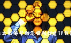   如何轻松创建TP钱包：详细流程与实用指南 /
