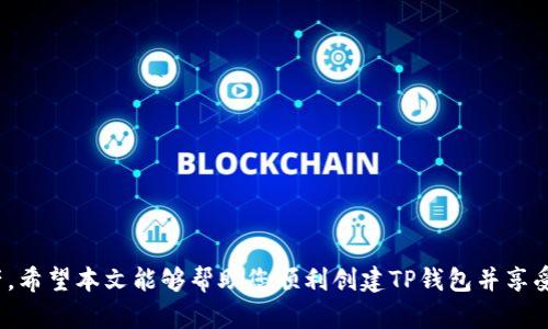   如何轻松创建TP钱包：详细流程与实用指南 / 
 guanjianci TP钱包, 创建钱包, 钱包安全, 加密货币 /guanjianci 

引言
在当今快速发展的数字经济中，加密货币成为了越来越多人关注的焦点。为了有效管理和保护这些数字资产，创建一个安全的加密钱包是至关重要的。TP钱包作为一种用户友好的加密钱包，提供了一系列功能，以便用户安全地存储、接收和发送加密货币。在本文中，我们将详细介绍TP钱包的创建流程，并提供一些实用的安全建议。

TP钱包概述
TP钱包，全称“Token Pocket”，是一款多链数字钱包，支持以太坊、比特币、EOS等多种主流公链的资产管理。TP钱包不仅支持资产存储，还提供DApp浏览、交易等功能，是加密货币用户的理想选择。通过创建TP钱包，用户可以轻松管理多种类型的数字资产，并享受到丰富的区块链生态服务。

第一步：下载TP钱包
创建TP钱包的第一步是下载并安装钱包应用。用户可以通过访问TP钱包的官方网站或者在应用商店中搜索“TP Wallet”进行下载。TP钱包支持iOS和Android平台，用户可根据自己的设备选择合适的版本。
在下载过程中，请确保从官方渠道进行下载，以防止下载到被篡改的应用程序。而且，在安装完成后，打开应用程序，您将被引导进入欢迎界面。

第二步：选择创建新钱包
在TP钱包的欢迎界面，用户会看到“创建钱包”和“导入钱包”的选项。由于本次介绍的重点是创建新钱包，所以请选择“创建钱包”。此时，系统会要求您设置一个强密码，密码必须包含字母、数字和特殊字符，以确保账户的安全性。
建议用户保存好密码，并定期更换。由于密码是对钱包的唯一保护，一旦遗失，资产可能无法找回。

第三步：备份助记词
在成功设置钱包密码后，TP钱包会生成一组助记词（通常为12个单词）。助记词是恢复钱包的重要信息，务必妥善保管。系统会提示您将助记词写下来并存放在安全的地方。
一旦您丢失了助记词，无法再进行恢复。因此，备份助记词的过程应重视，强烈建议将其存放于离线环境下，例如纸质形式，并避免数字存储可能带来的安全隐患。

第四步：确认助记词
完成助记词的备份后，TP钱包会要求用户确认助记词的顺序。这一步骤确保用户在创建钱包时对助记词有清晰的认识，以防止今后因助记词错乱而造成的资产损失。
按照提示按顺序输入助记词后，您将进入TP钱包的主界面，表示钱包创建完成，可以开始使用此钱包进行加密货币的存储与交易。

第五步：了解钱包界面
成功登录后，TP钱包的主界面将展示多种功能，例如资产管理、DApp浏览、账户设置等。用户可以通过界面轻松查看余额、进行转账、进行资产交换等操作。
对于初学者来说，熟悉这些功能显得尤为重要，这将帮助您更好地利用钱包的强大功能。TP钱包的设计采用直观操作，使得即使是没有经验的用户也能轻松上手。

第三部分：安全性和日常使用
在使用TP钱包的过程中，安全性是用户需要重点关注的一点。以下是一些安全性建议，帮助用户更好地保护自己的数字资产：

h4定期更新应用程序/h4
TP钱包开发团队会不断推出新版本，修复存在的漏洞以及增加新功能。定期更新应用程序可确保用户使用最新的安全保护措施。

h4启用双重认证/h4
如果TP钱包支持双重认证（2FA），务必启用此功能。双重认证为用户提供了额外的一层安全保护，即使有人获取了钱包密码，仍需通过二次验证才能访问钱包。

h4谨慎使用公共Wi-Fi/h4
在使用TP钱包时，尽量避免在公共Wi-Fi环境下进行转账等敏感操作，以防止个人信息被黑客窃取。尽量使用安全的私人网络。

h4警惕钓鱼网站和诈骗/h4
在加密货币行业，经常会出现各种钓鱼网站，骗取用户信息。因此，在操作之前请仔细检查网站地址，并确认其合法性。

常见问题解答

h4问题1：TP钱包的助记词遗失了怎么办？/h4
助记词是TP钱包的核心安全措施，一旦丢失，恢复钱包几乎是不可能的。用户可以通过以下措施减少助记词丢失的概率：
ol
li将助记词打印出来，存放于安全的地方。/li
li不要使用电子方式保存助记词，防止被黑客攻击。/li
li定期检查存放助记词的安全性，确保无人能够轻易访问。/li
/ol
如果助记词已经遗失且未进行备份，建议用户尽量找到其他备份方式，然而大多数情况下，您可能无法恢复钱包中的资产。因此，谨慎保存助记词是每个用户的责任。

h4问题2：如何向TP钱包充值或转账？/h4
向TP钱包充值或转账的过程非常简单，具体步骤如下：
ol
li打开TP钱包，点击主界面的“资产”部分。/li
li选择您想要充值的加密货币。/li
li点击“接收”，系统会生成您的钱包地址。/li
li将此地址发送给转账方，或者使用扫描二维码的方式直接接收转账。/li
/ol
充值完成后，您在钱包的资产会实时更新。此外，用户也可以通过交易所直接将加密资产提取到TP钱包。请确保在提取过程中输入正确的钱包地址，以免资金丢失。

h4问题3：TP钱包是否支持多种加密货币？/h4
TP钱包目前支持众多主流加密货币，包括但不限于比特币（BTC）、以太坊（ETH）、EOS、USDT等。用户可以在TP钱包中轻松管理这些资产，同时还可以进行跨链资产交换。
通过TP钱包，您可以使用“资产管理”功能查看所有支持的加密货币余额和交易信息，便于用户对资产进行有效的管理与调度。如需加入新的加密货币，用户只需点击“添加资产”选项，按系统提示进行操作即可。

h4问题4：如何保护TP钱包安全？/h4
保障TP钱包安全的策略可以从多个方面进行，以下是几个主要措施：
ol
li使用强密码，并定期更换，避免使用生日等容易被猜到的组合。/li
li启用双重认证（如适用），可以有效抵御黑客攻击。/li
li定期备份助记词，多存放于安全异地。/li
li定期更新应用程序，确保使用到最新的安全版本。/li
li在进行重要操作时，请务必核实网络环境，避免在公共网络进行敏感操作。/li
/ol
结合这些安全策略，用户可以大幅提高TP钱包的安全性，从而更安心地管理自己的数字资产。

结语
TP钱包是市场上易于使用的数字货币钱包之一，创建和使用过程简单明了。严格遵循创建流程和安全措施，将能有效管理和保护您的加密资产。希望本文能够帮助您顺利创建TP钱包并享受数字经济的便捷与乐趣。