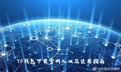 TP钱包下载官网入口及使用指南