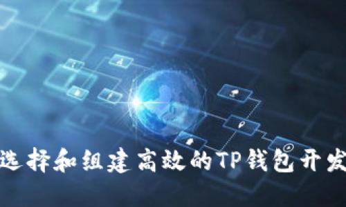 如何选择和组建高效的TP钱包开发团队
