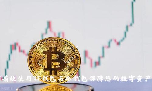 如何有效使用TP钱包与冷钱包保障您的数字资产安全