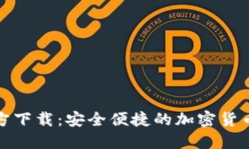 TP钱包官方下载:安全便捷的加密货币管理工具