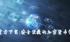 TP钱包官方下载：安全便捷的加密货币管理工具