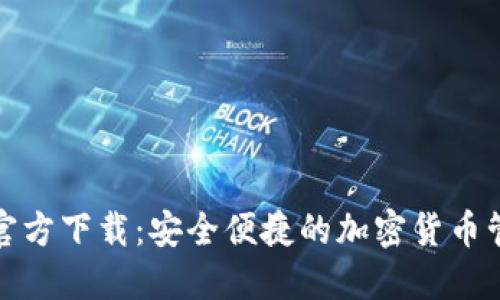 TP钱包官方下载:安全便捷的加密货币管理工具