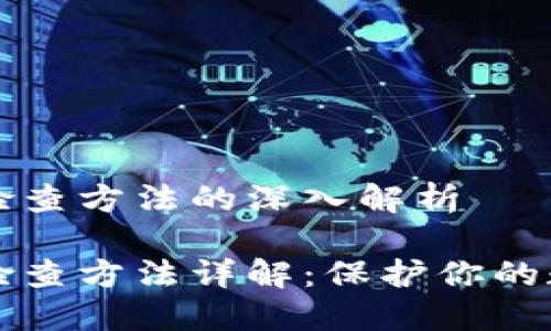 区块链漏洞检查方法的深入解析
区块链漏洞检查方法详解:保护你的数字资产安全