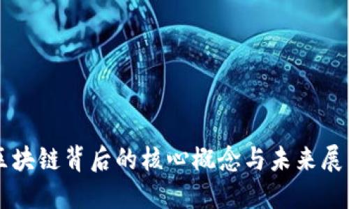 区块链背后的核心概念与未来展望