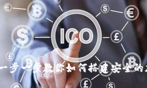 如何创建TP钱包:一步一步教你如何搭建安全的加密资产管理工具