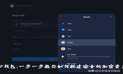 如何创建TP钱包:一步一步教你如何搭建安全的加密资产管理工具
