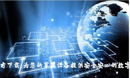 TP钱包官方下载:为您的苹果设备提供安全安心的数字资产管理