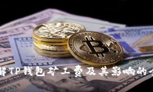 深入了解TP钱包矿工费及其影响的全面指南