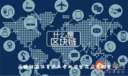 区块链在体育产业中的优势及应用探索