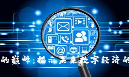 区块链技术的巅峰:揭示未来数字经济的最高端应用