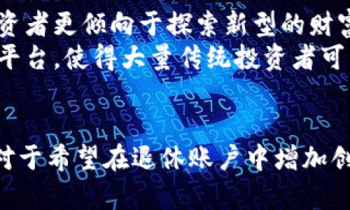  区块链IRA：投资新时代的加密资产退休账户解析

区块链, IRA, 加密资产, 退休账户/guanjianci

什么是区块链IRA？
区块链IRA，即基于区块链技术的个人退休账户（IRA），是一种新兴的投资工具，允许个人在退休账户中持有加密资产。传统的IRA账户通常只允许投资于股票、债券和共同基金等传统资产，而区块链IRA则为投资者打开了一扇新的大门，使他们能够在合规的框架内参与到加密货币和区块链项目中。区块链IRA不仅为投资者提供了多样化的投资选择，还解决了传统市场中的许多限制，为数字资产的投资者提供了一个合法且高效的投资途径。

区块链IRA的工作原理
区块链IRA的运作方式相对简单，首先，投资者需要选择一个提供区块链IRA服务的金融机构或经纪公司。用户注册账户并选择他们希望投资的加密资产，一旦完成投资，相关资产即会存入专门的托管账户中。这些资产通常会被安全地存储在数字钱包中，以确保其安全性。
与此同时，所有交易记录和重要信息将被区块链技术进行加密和记录，确保其透明性、安全性以及不可篡改性。这意味着投资者可以放心地进行交易，而无需担心数据的丢失或泄露。此外，区块链IRA也遵循美国国税局（IRS）的规定，确保用户的投资是合规的。

区块链IRA的优势
选择区块链IRA进行投资的好处多种多样。首先，区块链IRA为投资者提供了加密资产投资的合法途径，使得投资者能够提前享受加密资产可能带来的回报。其次，区块链技术提供的不可篡改性和数据的透明性使得投资者能够监督自己的资产和进行透明的交易。同时，这种投资方式还能够实现投资组合的多样化，帮助投资者增加收益的潜力。最终，区块链IRA也提供了一种灵活的投资方式，允许投资者根据市场情况，快速调整他们的投资组合。

投资区块链IRA需注意的风险
虽然区块链IRA为投资者提供了许多便利，但同时也伴随着相应的风险。首先，由于加密货币市场波动性极高，投资者需要在投资之前充分了解市场风险，合理管理风险。此外，加密资产的监管政策仍在不断发展，投资者需要密切关注政策的变化，以避免合规性问题。
另外，选择运营良好的金融机构也至关重要，投资者应仔细验证其背景和信任度，确保其能够提供安全、合规的服务。同时，投资者还需警惕加密资产的安全风险，采取必要的措施来保护自己的数字资产，例如使用冷钱包、双重身份验证等。最后，投资者应定期对自己的投资组合进行审查和调整，根据市场情况反思和重新配置投资策略，以最大化收益。

区块链IRA适合哪些投资者？
区块链IRA适合那些对加密货币和区块链技术有一定了解的投资者。它们通常是对金融市场和新兴技术抱有兴趣的人，尤其是那些希望在退休时拥有更多的投资选择的人。对于年轻投资者而言，区块链IRA提供了一种新投资方式，可能帮助他们在未来获取良好的回报。
同时，那些希望通过加密资产实现财富增值的投资者也适合考虑这种投资方式。对于风险承受能力强、愿意探索的投资者来说，区块链IRA能够为他们提供与众不同的投资体验和收益机会。总之，区块链IRA是一个非常适合具有一定风险承受能力并愿意接触新兴市场的投资者的投资工具。

常见问题解析

1. 区块链IRA的税务影响是什么？
区块链IRA的税务影响是投资者最关注的问题之一。在美国，传统的IRA账户为投资者提供税收延迟的优势，这意味着您在账户内获得的投资收益在提取之前不会被征税。区块链IRA同样享受这一优势，允许投资者在账户内持有加密资产而无需立即缴纳税款。
然而，相较于传统资产，加密资产的特殊性在于其税务处理方式可能较为复杂。根据美国国税局（IRS）的规定，加密资产被视为财产，因此在转让、出售或兑换成法定货币时可能会产生资本利得税。这意味着投资者在退出时需要对其资产的增值部分缴纳相应税费。
务必注意的是，投资者必须保持准确的交易记录，因为确保税务合规是投资者的责任。此外，为了合理规划税务，建议咨询专业的税务顾问，以确保在利用区块链IRA时能够符合所有相关法规。

2. 区块链IRA的费用与成本有哪些？
投资区块链IRA时，费用和成本是一个不可忽视的因素。与传统IRA类似，区块链IRA可能会产生一系列的费用，包括开户费用、年费、交易费用和管理费等。
开户费用通常是在您创建账户时一次性收取的。年费是对账户管理和维护的收费，可能会根据资产规模和存托方式有所不同。交易费用则是在您进行买卖操作时收取的费用，可能是固定价格或按比例收费，而管理费则是金融机构为资产管理和服务所收取的年度费用。
在选择提供区块链IRA服务的金融机构时，投资者需仔细比较不同机构的费用结构，以确保在利用区块链IRA进行投资时不会遭受过高的成本。此外，一些平台可能会提供优惠或促销活动，因此保持关注这些机会也是明智之举。

3. 如何选择合适的区块链IRA提供商？
选择合适的区块链IRA提供商是确保您投资安全的重要步骤。投资者在选择时应首先考量提供商的合法性和声誉。确保其在监管机构注册并遵循相关法律法规。
其次，审查提供商的费用结构，包括开户费用、交易费用和管理费等，确保这些费用在您的可接受范围内。风险评估方面，投资者应考虑提供商的投资策略和提供的资产类别，以确保它们符合自身的投资目标。
另外，投资者还应考虑技术安全性，比如提供商是否使用强大的数字资产安全措施，如冷存储和多重身份验证，以保护资产不受黑客攻击。客户支持也是一个重要的因素，确保提供商能够在您遇到问题时提供及时有效的支持和帮助。
最后，查看其他用户的评测和反馈将帮助您更好地了解提供商的服务质量与客户满意度，为您的决策提供依据。

4. 区块链IRA为何被视为未来投资的趋势？
区块链IRA作为一种新兴的投资工具，正在受到越来越多投资者的关注。首先，随着年轻一代逐渐成为市场的主要参与者，他们对科技和新兴资产的敏感性促使区块链IRA成为热门选择。这种观念在于，年轻投资者更倾向于探索新型的财富增长模式，尤其在加密市场蓬勃发展的背景下。
其次，区块链技术本身具备高透明性和安全性，能够帮助投资者降低交易和管理的中介风险，这也吻合了当代投资者对于数字化和去中心化的追求。此外，区块链IRA的合法化为投资者提供了一个合规的投资平台，使得大量传统投资者可以在合法框架下安全投资加密资产。
最后，全球经济趋向于数字化，这种趋势也促使区块链IRA的普及。随着越来越多的投资者认识到加密资产的潜力与机会，区块链IRA或将在未来发挥更大的作用，成为现代投资的重要组成部分。

综上所述，区块链IRA是一种基于区块链技术的个人退休投资账户，为投资者提供了一个全新的投资选择。虽然存在风险，但通过合理风险管理和合规操作，投资者能够在未来享受加密资产的潜在回报。因此，对于希望在退休账户中增加创新资产配置的投资者而言，区块链IRA无疑是一种值得考虑的投资工具。