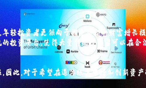  区块链IRA：投资新时代的加密资产退休账户解析

区块链, IRA, 加密资产, 退休账户/guanjianci

什么是区块链IRA？
区块链IRA，即基于区块链技术的个人退休账户（IRA），是一种新兴的投资工具，允许个人在退休账户中持有加密资产。传统的IRA账户通常只允许投资于股票、债券和共同基金等传统资产，而区块链IRA则为投资者打开了一扇新的大门，使他们能够在合规的框架内参与到加密货币和区块链项目中。区块链IRA不仅为投资者提供了多样化的投资选择，还解决了传统市场中的许多限制，为数字资产的投资者提供了一个合法且高效的投资途径。

区块链IRA的工作原理
区块链IRA的运作方式相对简单，首先，投资者需要选择一个提供区块链IRA服务的金融机构或经纪公司。用户注册账户并选择他们希望投资的加密资产，一旦完成投资，相关资产即会存入专门的托管账户中。这些资产通常会被安全地存储在数字钱包中，以确保其安全性。
与此同时，所有交易记录和重要信息将被区块链技术进行加密和记录，确保其透明性、安全性以及不可篡改性。这意味着投资者可以放心地进行交易，而无需担心数据的丢失或泄露。此外，区块链IRA也遵循美国国税局（IRS）的规定，确保用户的投资是合规的。

区块链IRA的优势
选择区块链IRA进行投资的好处多种多样。首先，区块链IRA为投资者提供了加密资产投资的合法途径，使得投资者能够提前享受加密资产可能带来的回报。其次，区块链技术提供的不可篡改性和数据的透明性使得投资者能够监督自己的资产和进行透明的交易。同时，这种投资方式还能够实现投资组合的多样化，帮助投资者增加收益的潜力。最终，区块链IRA也提供了一种灵活的投资方式，允许投资者根据市场情况，快速调整他们的投资组合。

投资区块链IRA需注意的风险
虽然区块链IRA为投资者提供了许多便利，但同时也伴随着相应的风险。首先，由于加密货币市场波动性极高，投资者需要在投资之前充分了解市场风险，合理管理风险。此外，加密资产的监管政策仍在不断发展，投资者需要密切关注政策的变化，以避免合规性问题。
另外，选择运营良好的金融机构也至关重要，投资者应仔细验证其背景和信任度，确保其能够提供安全、合规的服务。同时，投资者还需警惕加密资产的安全风险，采取必要的措施来保护自己的数字资产，例如使用冷钱包、双重身份验证等。最后，投资者应定期对自己的投资组合进行审查和调整，根据市场情况反思和重新配置投资策略，以最大化收益。

区块链IRA适合哪些投资者？
区块链IRA适合那些对加密货币和区块链技术有一定了解的投资者。它们通常是对金融市场和新兴技术抱有兴趣的人，尤其是那些希望在退休时拥有更多的投资选择的人。对于年轻投资者而言，区块链IRA提供了一种新投资方式，可能帮助他们在未来获取良好的回报。
同时，那些希望通过加密资产实现财富增值的投资者也适合考虑这种投资方式。对于风险承受能力强、愿意探索的投资者来说，区块链IRA能够为他们提供与众不同的投资体验和收益机会。总之，区块链IRA是一个非常适合具有一定风险承受能力并愿意接触新兴市场的投资者的投资工具。

常见问题解析

1. 区块链IRA的税务影响是什么？
区块链IRA的税务影响是投资者最关注的问题之一。在美国，传统的IRA账户为投资者提供税收延迟的优势，这意味着您在账户内获得的投资收益在提取之前不会被征税。区块链IRA同样享受这一优势，允许投资者在账户内持有加密资产而无需立即缴纳税款。
然而，相较于传统资产，加密资产的特殊性在于其税务处理方式可能较为复杂。根据美国国税局（IRS）的规定，加密资产被视为财产，因此在转让、出售或兑换成法定货币时可能会产生资本利得税。这意味着投资者在退出时需要对其资产的增值部分缴纳相应税费。
务必注意的是，投资者必须保持准确的交易记录，因为确保税务合规是投资者的责任。此外，为了合理规划税务，建议咨询专业的税务顾问，以确保在利用区块链IRA时能够符合所有相关法规。

2. 区块链IRA的费用与成本有哪些？
投资区块链IRA时，费用和成本是一个不可忽视的因素。与传统IRA类似，区块链IRA可能会产生一系列的费用，包括开户费用、年费、交易费用和管理费等。
开户费用通常是在您创建账户时一次性收取的。年费是对账户管理和维护的收费，可能会根据资产规模和存托方式有所不同。交易费用则是在您进行买卖操作时收取的费用，可能是固定价格或按比例收费，而管理费则是金融机构为资产管理和服务所收取的年度费用。
在选择提供区块链IRA服务的金融机构时，投资者需仔细比较不同机构的费用结构，以确保在利用区块链IRA进行投资时不会遭受过高的成本。此外，一些平台可能会提供优惠或促销活动，因此保持关注这些机会也是明智之举。

3. 如何选择合适的区块链IRA提供商？
选择合适的区块链IRA提供商是确保您投资安全的重要步骤。投资者在选择时应首先考量提供商的合法性和声誉。确保其在监管机构注册并遵循相关法律法规。
其次，审查提供商的费用结构，包括开户费用、交易费用和管理费等，确保这些费用在您的可接受范围内。风险评估方面，投资者应考虑提供商的投资策略和提供的资产类别，以确保它们符合自身的投资目标。
另外，投资者还应考虑技术安全性，比如提供商是否使用强大的数字资产安全措施，如冷存储和多重身份验证，以保护资产不受黑客攻击。客户支持也是一个重要的因素，确保提供商能够在您遇到问题时提供及时有效的支持和帮助。
最后，查看其他用户的评测和反馈将帮助您更好地了解提供商的服务质量与客户满意度，为您的决策提供依据。

4. 区块链IRA为何被视为未来投资的趋势？
区块链IRA作为一种新兴的投资工具，正在受到越来越多投资者的关注。首先，随着年轻一代逐渐成为市场的主要参与者，他们对科技和新兴资产的敏感性促使区块链IRA成为热门选择。这种观念在于，年轻投资者更倾向于探索新型的财富增长模式，尤其在加密市场蓬勃发展的背景下。
其次，区块链技术本身具备高透明性和安全性，能够帮助投资者降低交易和管理的中介风险，这也吻合了当代投资者对于数字化和去中心化的追求。此外，区块链IRA的合法化为投资者提供了一个合规的投资平台，使得大量传统投资者可以在合法框架下安全投资加密资产。
最后，全球经济趋向于数字化，这种趋势也促使区块链IRA的普及。随着越来越多的投资者认识到加密资产的潜力与机会，区块链IRA或将在未来发挥更大的作用，成为现代投资的重要组成部分。

综上所述，区块链IRA是一种基于区块链技术的个人退休投资账户，为投资者提供了一个全新的投资选择。虽然存在风险，但通过合理风险管理和合规操作，投资者能够在未来享受加密资产的潜在回报。因此，对于希望在退休账户中增加创新资产配置的投资者而言，区块链IRA无疑是一种值得考虑的投资工具。