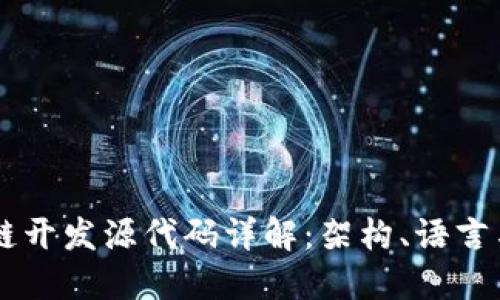 区块链开发源代码详解:架构、语言与应用