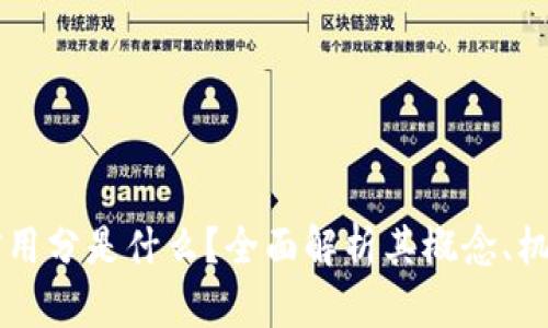 区块链信用分是什么?全面解析其概念、机制与应用