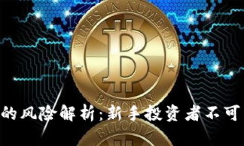0撸区块链的风险解析:新手投资者不可不知的陷阱