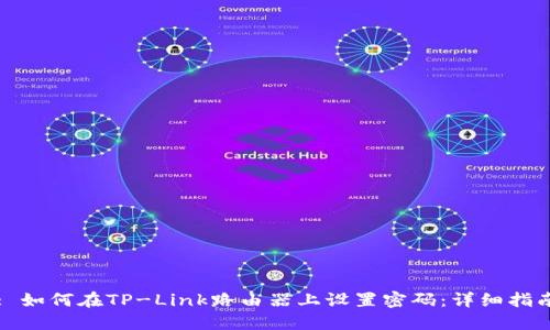 : 如何在TP-Link路由器上设置密码:详细指南