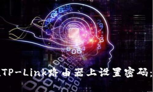 : 如何在TP-Link路由器上设置密码:详细指南