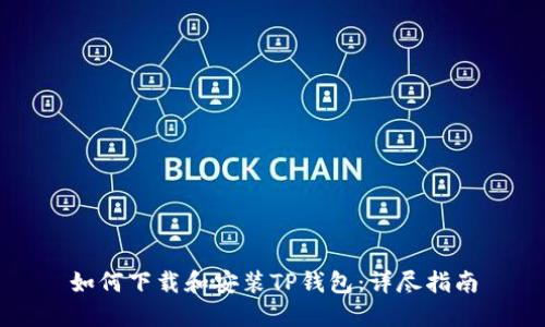 如何下载和安装TP钱包:详尽指南