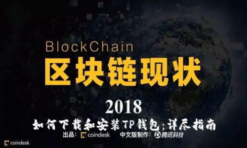 如何下载和安装TP钱包:详尽指南