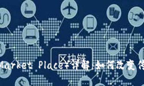 区块链MP(Market Place)详解:如何改变传统交易模式