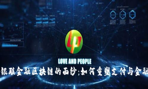 揭开银联金融区块链的面纱:如何重塑支付与金融交易