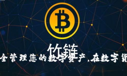 baioti如何在安卓手机上下载TP钱包：详细指南与常见问题解答/baioti
TP钱包下载, 安卓手机, 区块链钱包, 加密货币/guanjianci

引言
随着区块链技术的快速发展，越来越多的用户开始关注加密货币的投资与管理。而TP钱包作为一款功能强大、安全可靠的数字资产钱包，逐渐被用户广泛使用。本文将为您详细介绍如何在安卓手机上下载TP钱包，并解答一些用户常见的问题。无论您是新手还是老用户，都可以从中找到有价值的信息。

第一步：了解TP钱包的特点
TP钱包是一款多链数币管理工具，可以安全存储、转账和接收多种数字货币。它支持多种区块链，包括以太坊、比特币和波场等，具体特点如下：
ul
  listrong安全性高：/strongTP钱包提供多重安全保障，例如私钥本地存储和密码保护，使用户资产更加安全。/li
  listrong操作简单：/strong界面友好，便于用户快速上手，适合各种技术水平的用户。/li
  listrong功能丰富：/strong除了基本的转账和管理功能外，TP钱包还支持DApp访问、矿池功能和Token交易等。/li
/ul

第二步：下载TP钱包的步骤
在安卓手机上下载TP钱包的步骤非常简单，以下是详细的操作步骤：
ol
  listrong打开Google Play商店：/strong在您的安卓手机上找到并点击Google Play商店的图标。/li
  listrong搜索TP钱包：/strong在搜索栏中输入“TP钱包”或者“TP Wallet”进行搜索。/li
  listrong选择正确的应用：/strong在搜索结果中找到TP钱包的官方应用程序，确保开发者为“TP钱包团队”。/li
  listrong点击下载：/strong点击“安装”按钮，系统将自动下载并安装应用程序。/li
  listrong完成安装：/strong安装完成后，您可以在手机应用列表中找到TP钱包的图标，点击打开。/li
/ol

第三步：注册与设置TP钱包
下载完成后，您需要进行一些设置以开始使用TP钱包：
ol
  listrong创建新钱包：/strong首次使用时，您可以选择创建新钱包。系统会引导您设置密码并保存备份助记词。/li
  listrong导入已有钱包：/strong如果您已经有TP钱包账户，可以选择导入钱包，输入助记词或私钥进行导入。/li
  listrong设置安全性：/strong设置完毕后，确保开启多重验证和其他安全设置，尽可能保护您的数字资产。/li
/ol

用户常见问题解答

问题一：TP钱包有哪些优缺点？
当选择数字钱包时，了解其优缺点是非常关键的。TP钱包的优点包括：
ul
  listrong多链支持：/strongTP钱包支持多种区块链，用户可以在一个钱包中管理多种数字货币，省去使用多个钱包的麻烦。/li
  listrong用户友好：/strong设计直观，适合初次接触数字资产的用户使用。/li
  listrong安全措施到位：/strong私钥本地保存，用户不必担心在线攻击。/li
/ul
然而，TP钱包也有一定的缺点：
ul
  listrong功能相对简单：/strong虽然TP钱包功能丰富，但与一些其他钱包相比，某些高级功能可能有所欠缺。/li
  listrong技术支持有限：/strong如果您在使用过程中遇到问题，客服支持相对其他大型钱包可能不够及时。/li
/ul

问题二：TP钱包的安全性如何？
安全性是每个加密货币用户最关心的问题之一。TP钱包在安全性方面做了多重保障：
ul
  listrong私钥管理：/strongTP钱包的私钥完全由用户掌控，并不会上传到云端或第三方服务器，极大地降低了黑客攻击的风险。/li
  listrong助记词保护：/strong创建钱包时生成的助记词是用户恢复钱包的唯一凭证，用户需要妥善保管这串词语，以防丢失。/li
  listrong密码和指纹验证：/strong用户可以为钱包设置密码以及指纹验证，增加了多层次的安全保护。/li
/ul
尽管TP钱包提供了多种安全性措施，用户仍需保持警惕，不要轻易泄露个人信息，并定期更新安全设置。

问题三：如何使用TP钱包进行加密货币交易？
使用TP钱包进行加密货币交易是个相对直接的过程，以下是基本步骤：
ol
  listrong添加资产：/strong在钱包中，您可以选择添加不同的数字资产，可以通过购买、转账等方式进入钱包。/li
  listrong发送资产：/strong点击“发送”按钮，输入对方的钱包地址以及金额，确认后便可完成转账。确保输入的信息准确，以免资金送错。/li
  listrong接收资产：/strong需要接收资金时，提供您的钱包地址给对方，或者使用二维码扫描功能，让对方直接扫描获取地址。/li
  listrong查看交易记录：/strong在“交易记录”部分，您可以随时查看过去的交易情况，包括金额、时间和状态。/li
/ol
注意在进行交易前，确认对方信息和金额无误，并警惕各种可能的网络骗局。

问题四：TP钱包的更新与维护需要注意哪些问题？
为了能更流畅、安全地使用TP钱包，及时更新和维护很有必要。以下是几个建议：
ul
  listrong定期检查更新：/strong时常关注TP钱包是否有新的版本更新，更新通常包含改进和安全修复。/li
  listrong备份助记词：/strong定期复查备份助记词及私钥的安全存放位置，以防不可预见的情况导致资产丢失。/li
  listrong开启安全通知：/strong确保开启应用内的安全通知，这样在出现异常活动时会及时获知。/li
/ul
总之，定期更新与维护可以确保TP钱包安全、稳定地运行，保障用户的数字资产安全。

结语
在这篇文章中，我们详细介绍了如何在安卓手机上下载TP钱包，并解答了一些常见问题。希望这些信息能帮助您更好地使用TP钱包，安全管理您的数字资产。在数字货币的世界里，安全永远是第一位的。充分了解和掌握TP钱包的使用技巧，可以让您在加密货币的道路上走得更加顺畅。