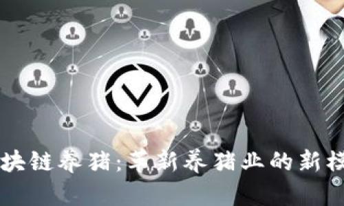 区块链养猪:革新养猪业的新模式