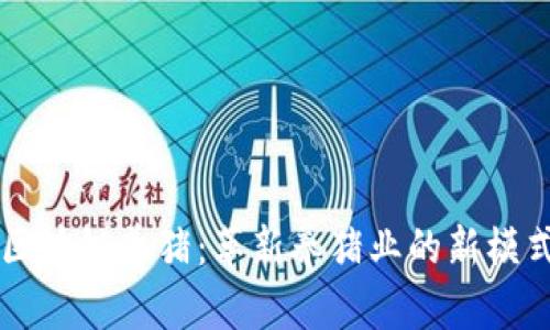 区块链养猪:革新养猪业的新模式