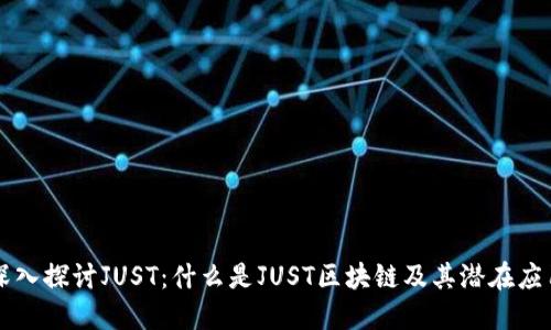深入探讨JUST:什么是JUST区块链及其潜在应用