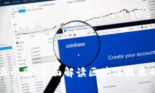 区块链的五个圈:全面解读区块链技术的核心要素