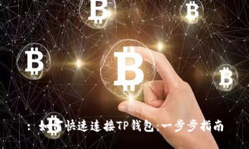 : 如何快速连接TP钱包:一步步指南